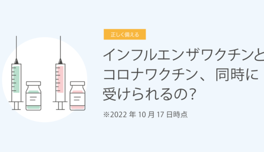 インフルエンザワクチンとコロナワクチン、同時に受けられるの？　2022年10月17日時点