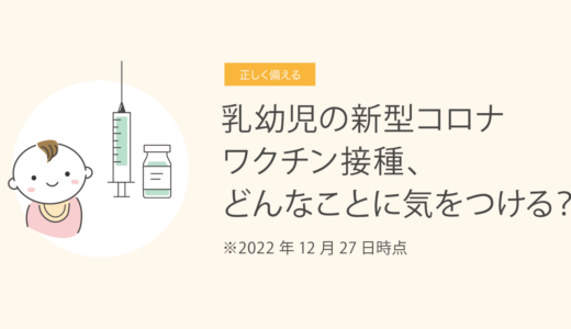 乳幼児の新型コロナワクチン接種、どんなことに気をつける？　2022年12月27日時点