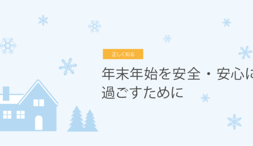 年末年始を安全・安心に過ごすために