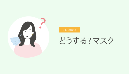 どうする？マスク　2023年3月10日時点