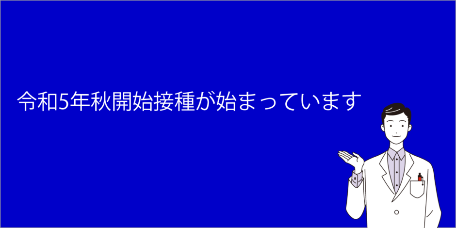 令和5年秋開始接種が始まっています